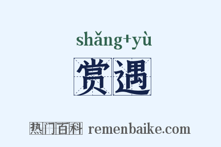 赏遇是什么意思的图片